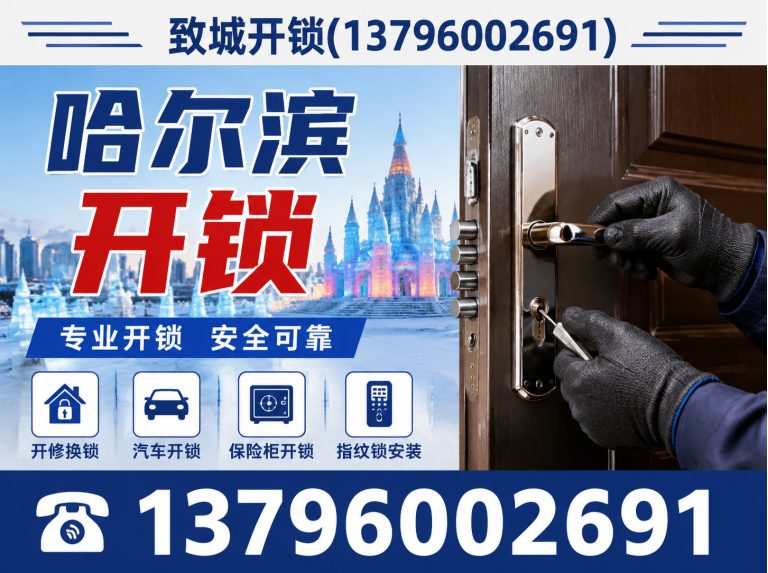 哈尔滨汽车开锁展示图